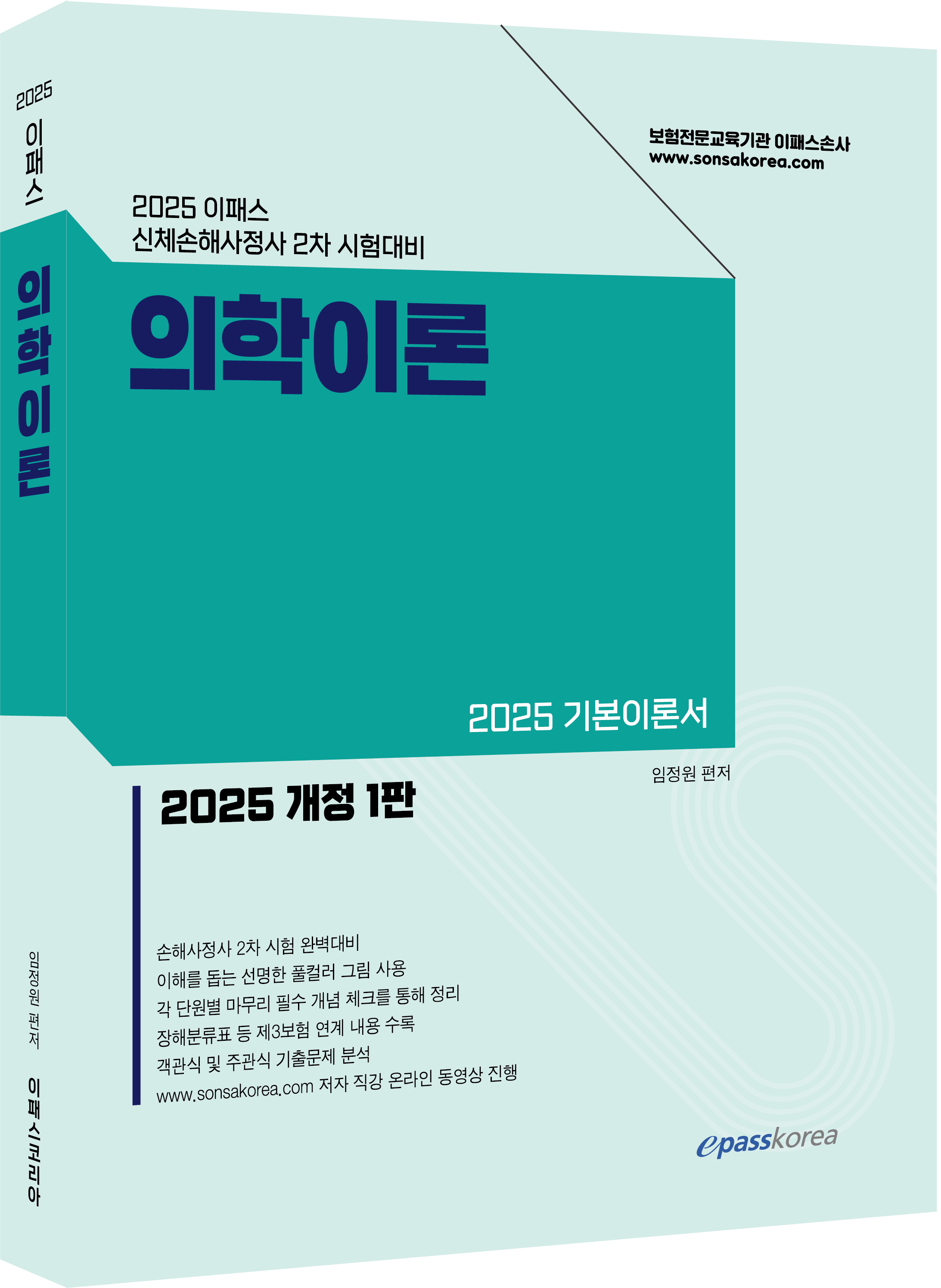 2025 이패스 의학이론 이미지